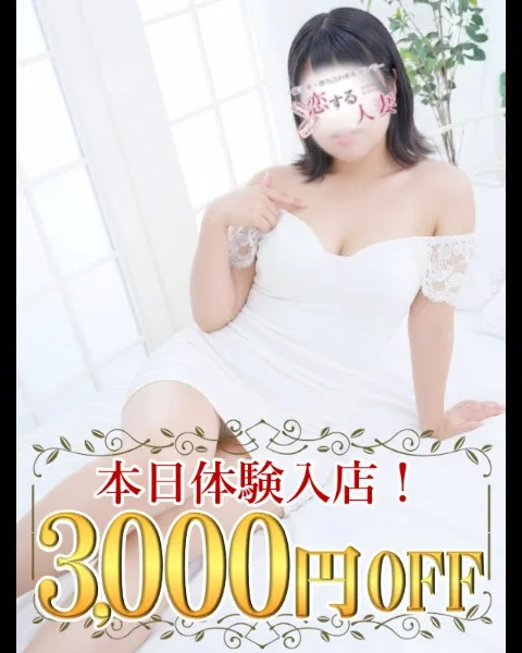 【3000円OFF♪】純粋無垢な新人妻、続々入店中！のイメージ写真