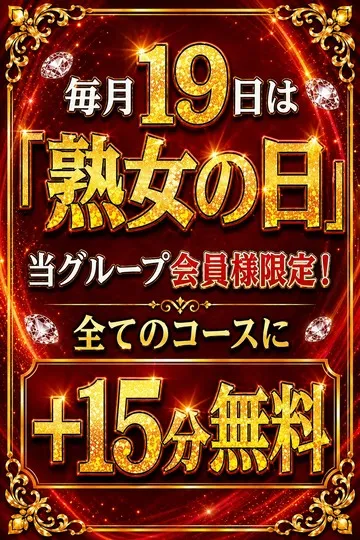 毎月19日は熟女家グループが贈る月に一度の大イベント♪【熟女の日】ですイメージ写真