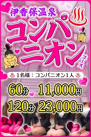 伊香保温泉コンパニオンコースのイメージ写真