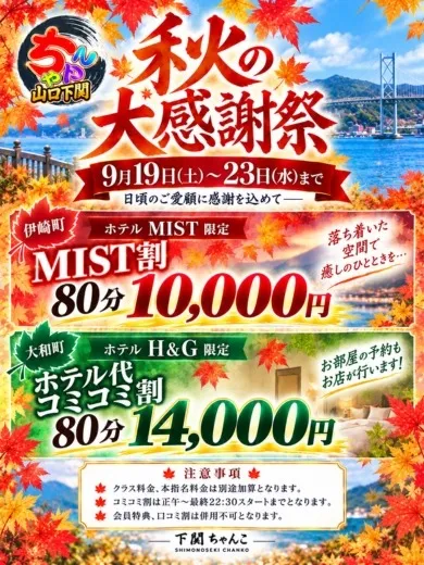 山口下関ちゃんこ 秋の大感謝祭開催中！のイメージ写真