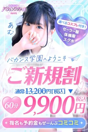 ☆ご新規割☆初めてのバカンス学園♪のイメージ写真