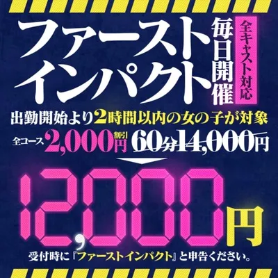 「ファーストインパクト」出勤開始より2時間以内の女の子2000円割引のイメージ写真