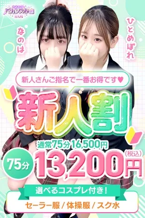 ～新人割～今日から１年生です♡～イメージ写真