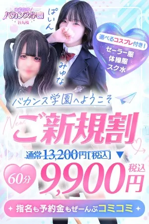 ☆ご新規割☆初めてのバカンス学園♪イメージ写真