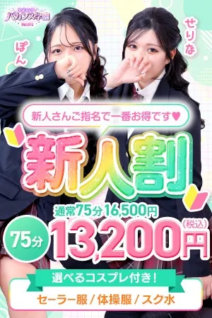 ～新人割～今日から１年生です♡～イメージ写真