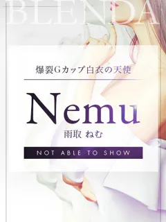雨取 ねむ