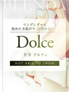 甘美 ドルチェ