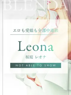 桜庭レオナ