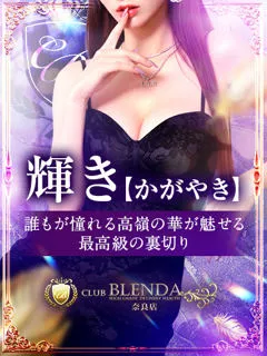 輝き【かがやき】/23歳 - (クラブ ブレンダ)