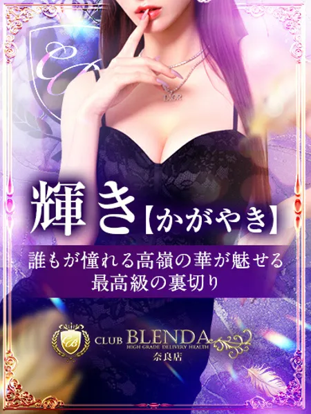 輝き【かがやき】