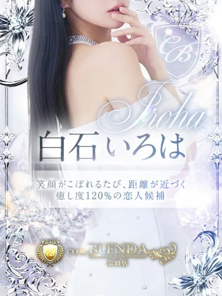 白石いろは