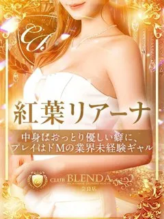 紅葉 リアーナの紹介写真