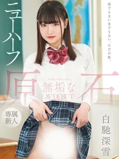 白馳深雪/22歳 - (ラブリップ)
