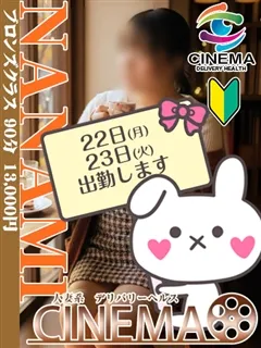 ななみ/35歳 - (シネマ)