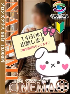 ななみ/35歳 - (シネマ)