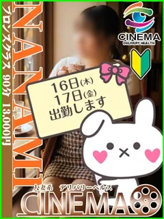 ななみ/35歳 - (シネマ - 魚津人妻デリヘル)