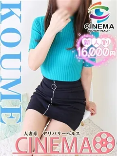 こうめの紹介写真