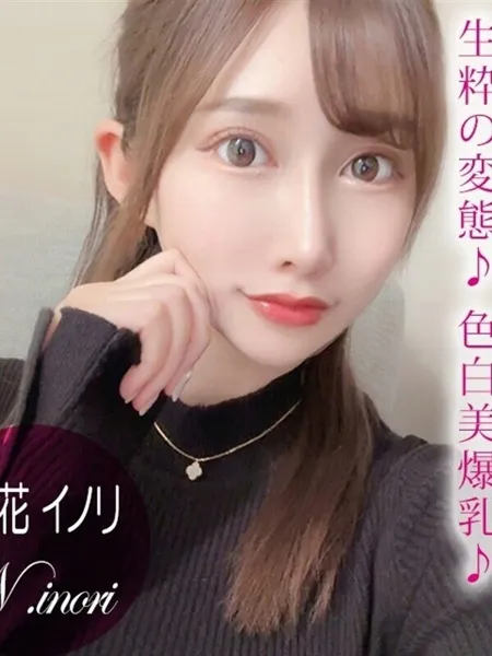 西ケ花イノリ/AV