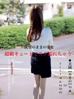 美園【みその】/31歳 - (ギャルズネットワーク)