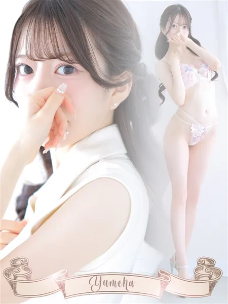 夢葉【ゆめは】