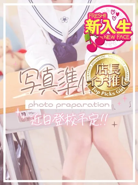 りあ♡本日初登校