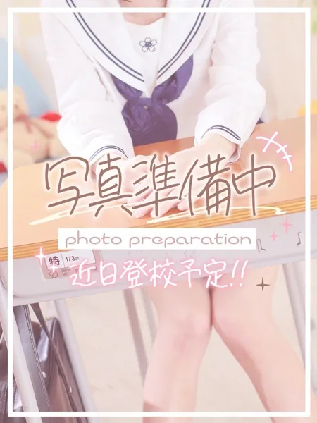 みなも♡本日初登校