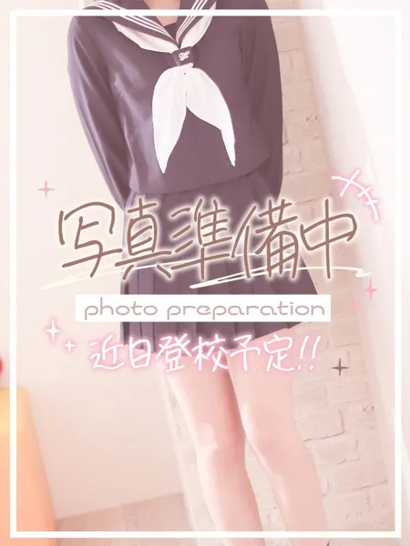 えみり☆本日初登校