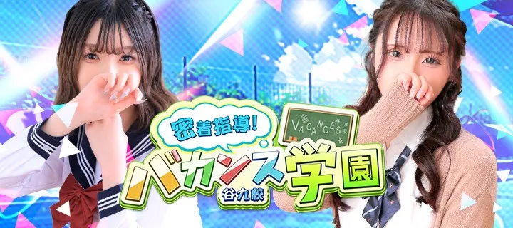 バカンス学園 - イメージ