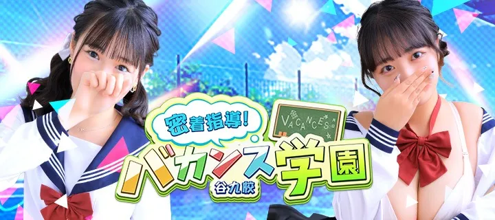 バカンス学園 - イメージ