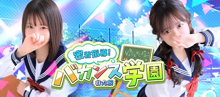バカンス学園 - イメージ