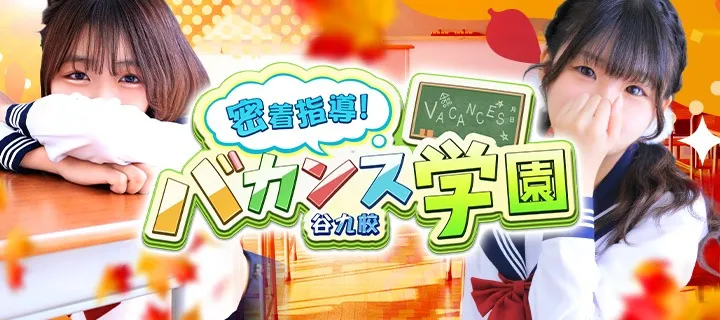 バカンス学園 - イメージ
