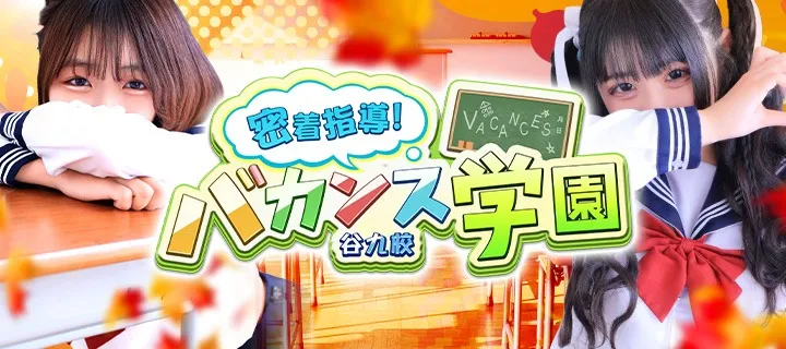 バカンス学園 - イメージ