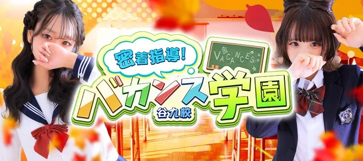 バカンス学園 - イメージ