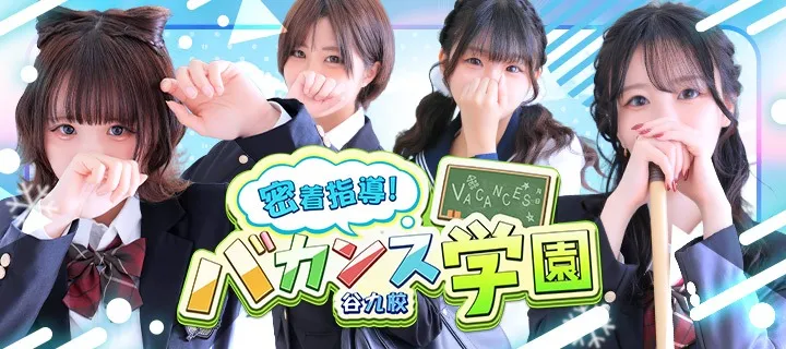 バカンス学園 - イメージ