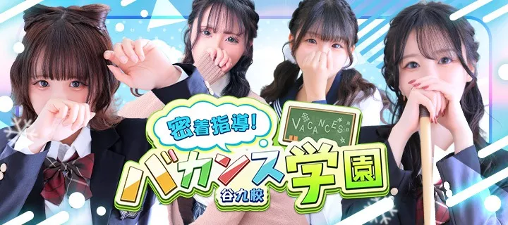 バカンス学園 - イメージ