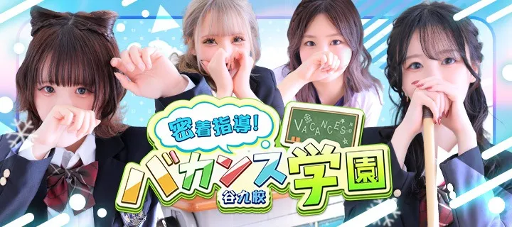 バカンス学園 - イメージ