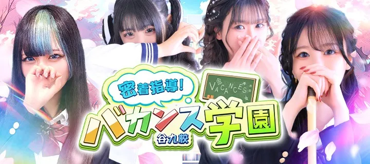 バカンス学園 - イメージ