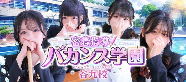 バカンス学園紹介写真