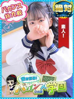 みいな/20歳 - (バカンス学園 - 野江ぽっちゃりデリヘル)