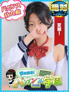 むく/18歳 - (バカンス学園)