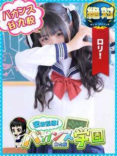 みゅな/18歳 - (バカンス学園)