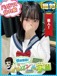 しらたま/20歳 - (バカンス学園 - 天神橋筋六丁目巨乳デリヘル)