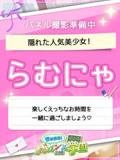 らむにゃ/18歳 - (バカンス学園 - 下新庄OLデリヘル)