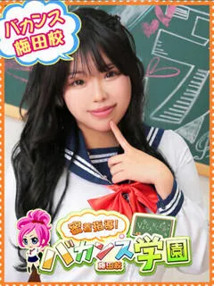 らむ＠梅田/18歳 - (バカンス学園 - 高石巨乳デリヘル)