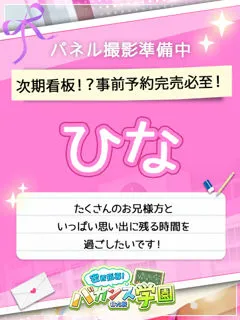 ひな/18歳 - (バカンス学園)