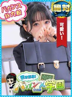 きょうか/18歳 - (バカンス学園)