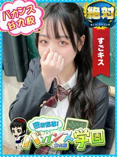 むぎ/18歳 - (バカンス学園)