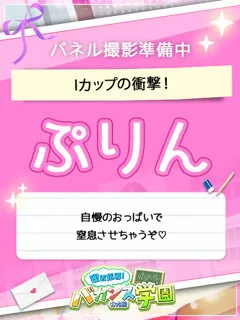 ぷりん/18歳 - (バカンス学園)