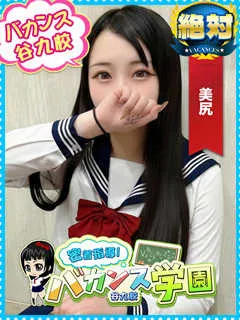 える/19歳 - (バカンス学園)