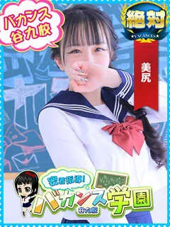 える/19歳 - (バカンス学園)